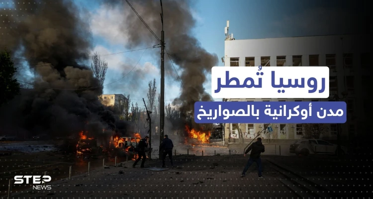روسيا تمطر كييف وما حولها بصواريخ شلّت بناها التحتية.. والسلطات تعلن: الوضع حرج