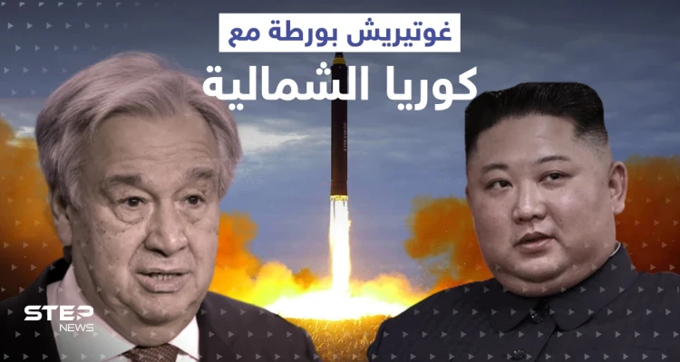 تصريح لـ غوتيريش ورّطه مع كوريا الشمالية.. بيونغ يانغ ترّد عليه ببيانٍ رسمي