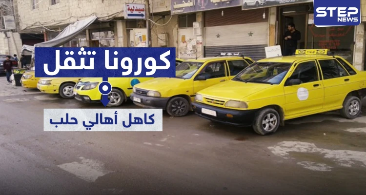 كورونا تثقل كاهل أهالي حلب.. كل 5 أشخاص يستقلون "تكسي" بعد غياب "السرفيس"