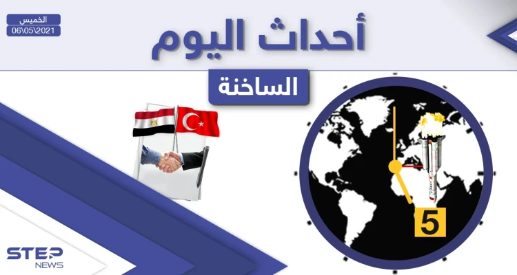 أهم أخبار اليوم في الوطن العربي والعالم- الخميس 06/05/2021