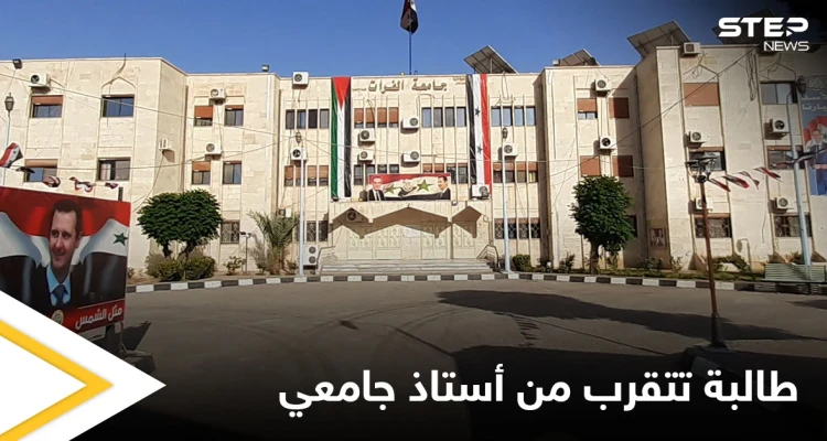 فضيحة في جامعة الفرات.. طالبة تحاول التحرش بأستاذها الجامعي وردة فعله!