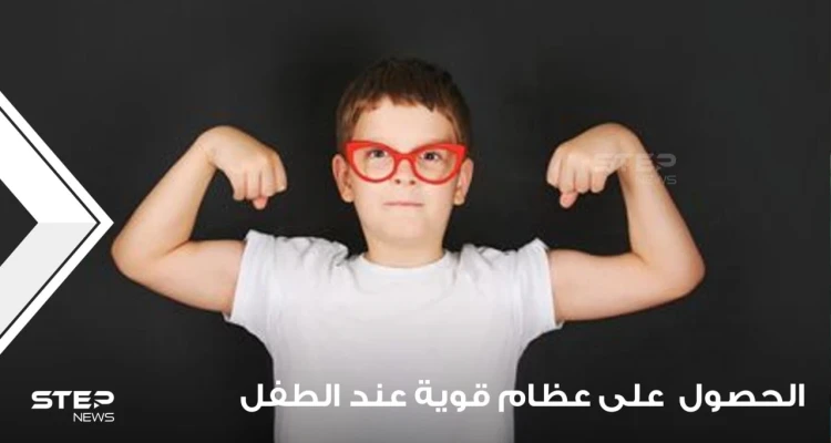 طرق للحصول على عظام قوية عند الطفل