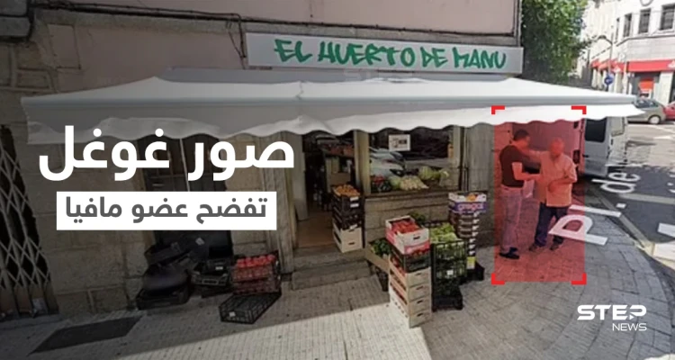 بعد 20 عامٍ من الهروب والتخفي... صور غوغل تفضح عضو مافيا إيطالي خطير بالصدفة (فيديو وصور)