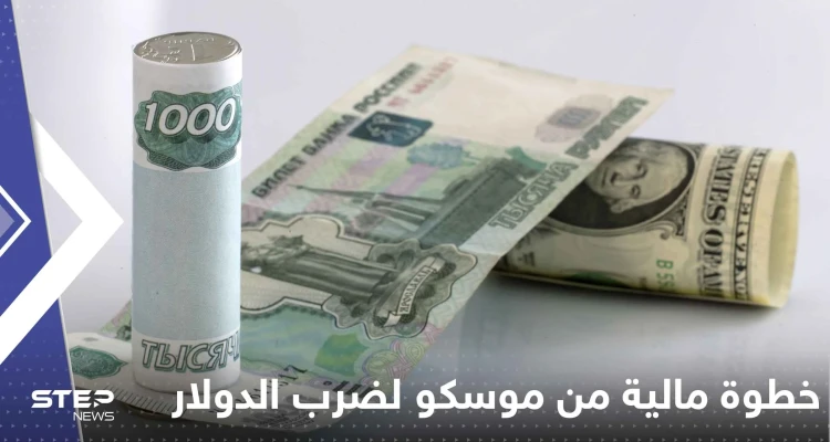 خطوة مالية من موسكو تجاه عملات 3 دول عربية لضرب الدولار