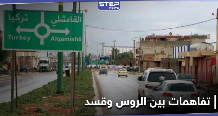 خاص|| مصدر يكشف تفاصيل العرض الروسي لحل الخلاف بين قسد والنظام السوري بالحسكة: أخبار
