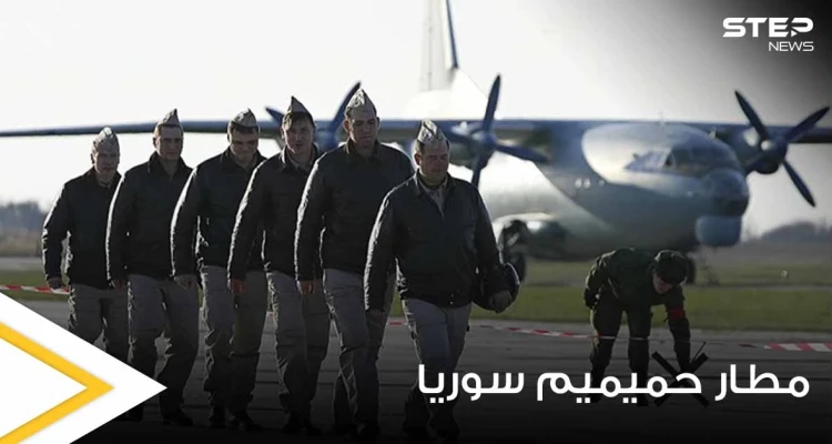 فنان موالي للأسد يستهزأ بالمسؤولين الروس القائمين على مطار حميميم.. وإعلامية: "نحن جبنا الدب لكرمنا"