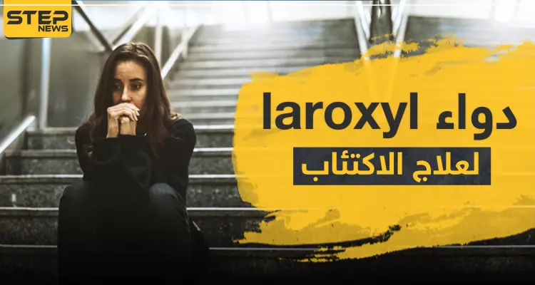 دواء laroxyl لعلاج الاكتئاب: أخبار