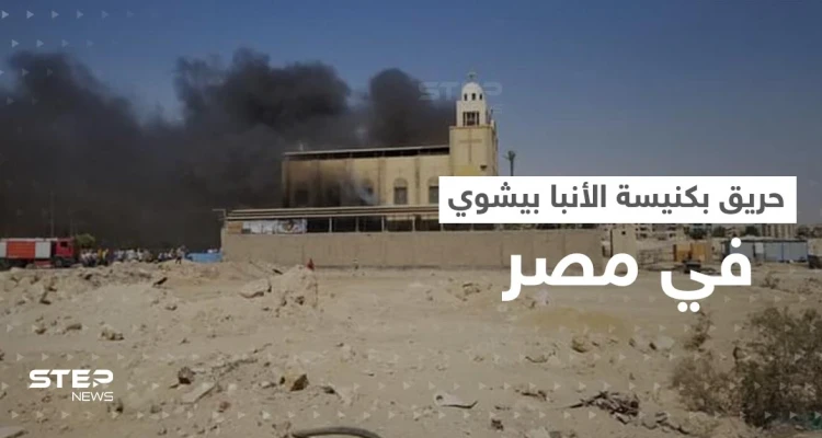 شاهد || حريق بكنيسة الأنبا بيشوي في مصر.. بعد يومين من حريق مماثل