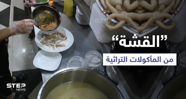 مع دخول فصل الشتاء ... تعرّف على "القشة" من المأكولات الشتوية الدسمة واللذيذة في سوريا