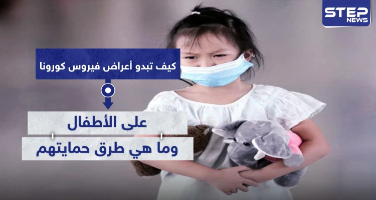 كيف تبدو أعراض فيروس كورونا على الأطفال.. وما هي طرق حمايتهم
