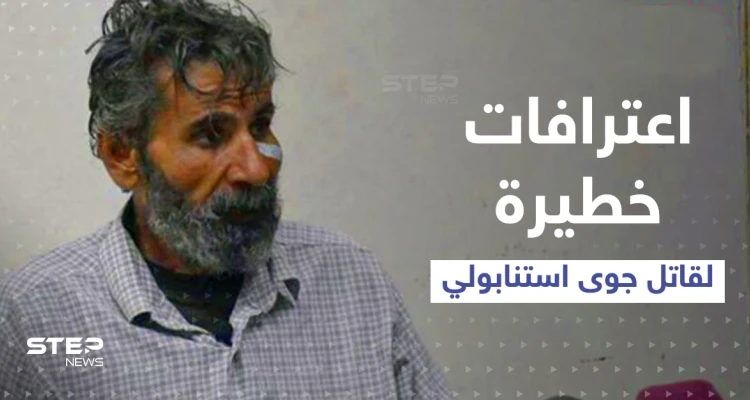 شاهد|| قاتل الطفلة جوى استانبولي يعترف بجريمته