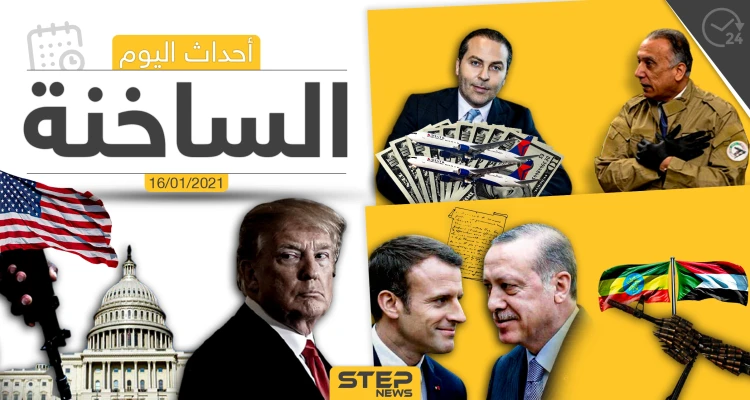أهم أخبار اليوم في سوريا والعالم- السبت 16/01/2021