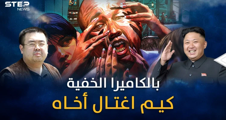 تفاصيل الخطة الشيطانية..يوم قتل زعيم كوريا الشمالية أخاه أمام الملأ بحيلة الكاميرا الخفية!!