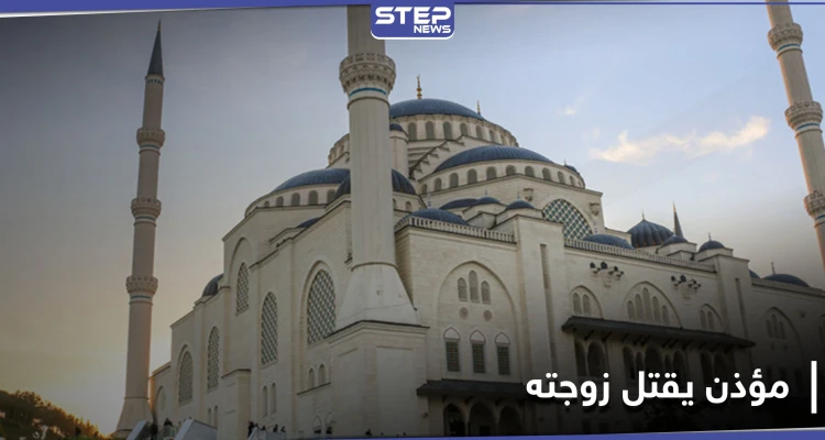 مؤذن مسجد ينهي حياة زوجته في كوجالي التركية بعد أن حاولت قتله.. والتفاصيل