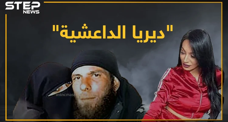 قصة "ديريا الداعشية".. من الدعارة والمخدرات لارتداء حزام ناسف في سوريا