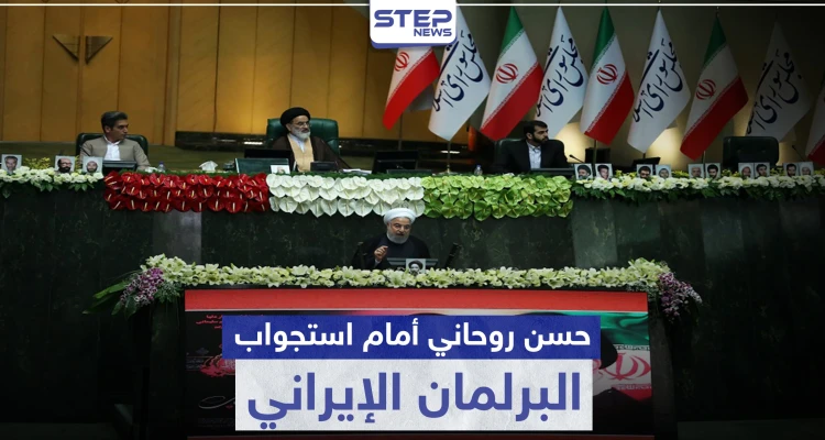 الرئيس الإيراني أمام استجواب البرلمان.. إليك قائمة المسائلة وردّة فعل روحاني