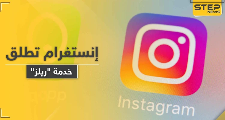 منافسة لـ "تيك توك".. إنستغرام تطلق خدمة "ريلز" للفيديوهات القصيرة