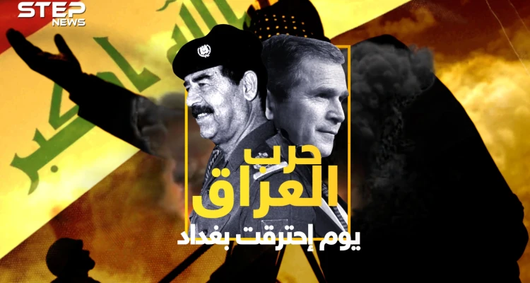 وثائقي – حرب العراق .. الأسباب والتحضيرات والنتائج القصة كاملة!