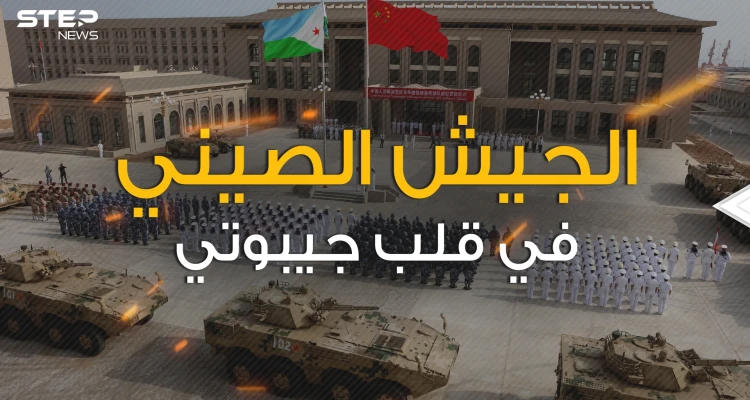 القاعدة الصينية في جيبوتي .. ماذا تريد بكين من أفريقيا