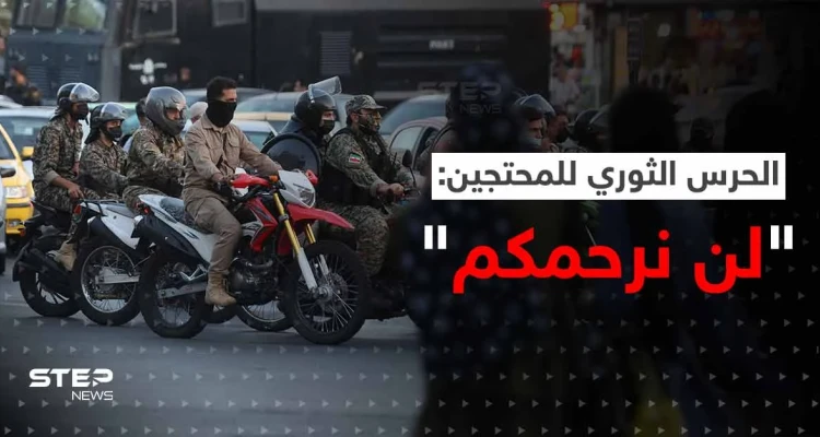 شاهد || مع دخول البلاد في الإضراب.. الحرس الثوري ينتشر ويهدد المحتجين: لا رحمة بعد اليوم