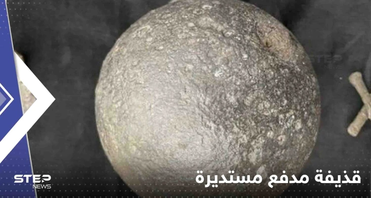 تعود لحرب 1812 .. روسيا تعلن العثور على قذيفة مدفع مستديرة