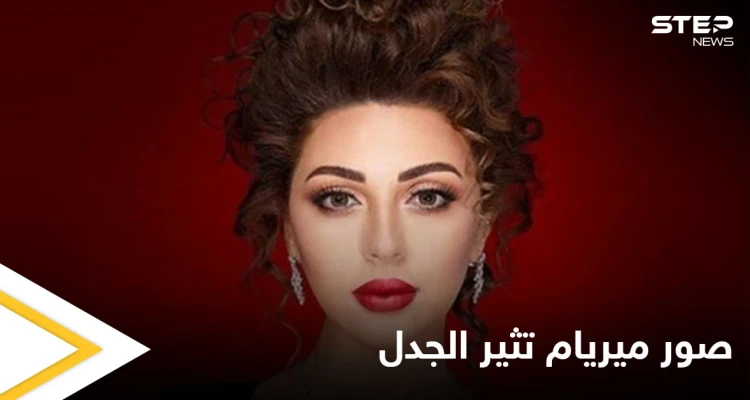 شاهد بالصور|| ميريام فارس تغضب جمهورها بصور جريئة في ذكرى ولادة ابنها