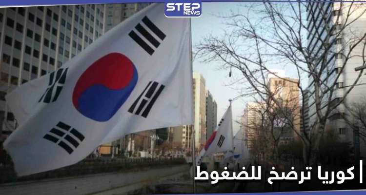 تحت الضغوط الإيرانية.. محادثات بين كوريا الجنوبية وواشنطن لفك أموال طهران