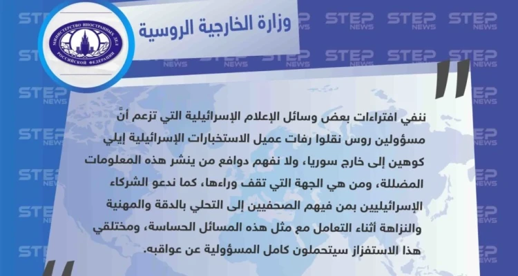 الخارجية الروسية تنفي نقل روسيا لرفات إيلي كوهين إلى خارج سوريا