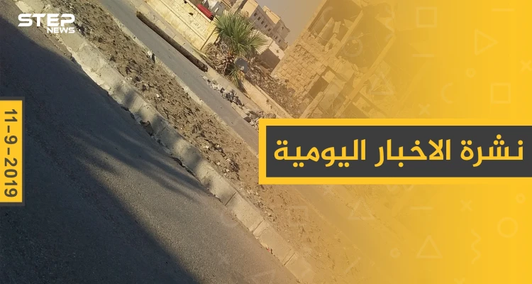 ملخص أحداث سوريا – الأربعاء 11 – 09 - 2019