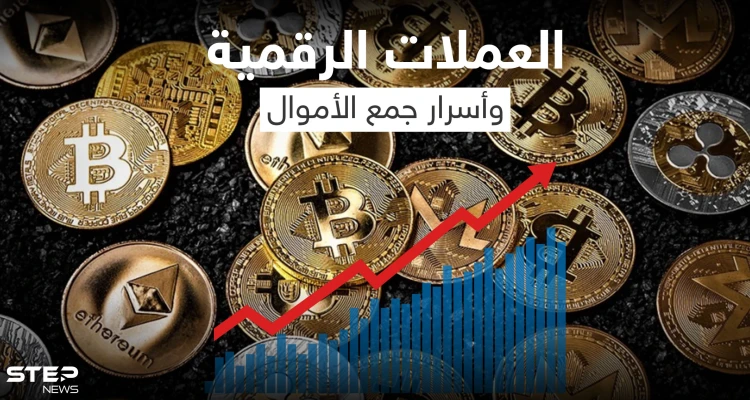ما الذي يجب أن يعرفه الفرد قبل التعامل مع العملات الرقمية.. وما أفضلها للاستثمار وجني الأموال!؟
