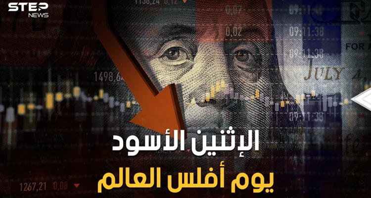 الإثنين الأسود.. يوم أصيب العالم بالشلل وانهارت الأسواق جميعها وشارفت جميع الدول على الإفلاس العام 1987