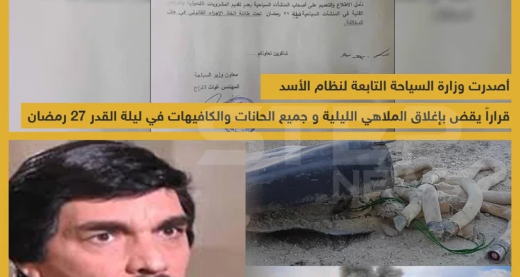 وزارة السياحة التابعة لنظام الأسد تغلق جميع الحانات والمقاهي والملاهي في ليلة القدر 27 رمضان!!
