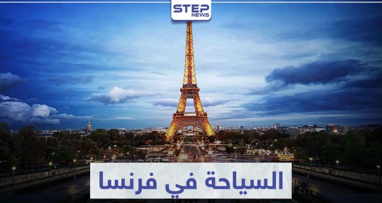 السياحة في فرنسا.. أماكن من الواجب عليك زيارتها وأخرى ستبهرك بجمالها