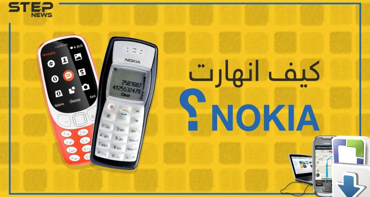 قصة انهيار نوكيا العملاقة ... فخر فنلندا ورفيقة الجيل القديم