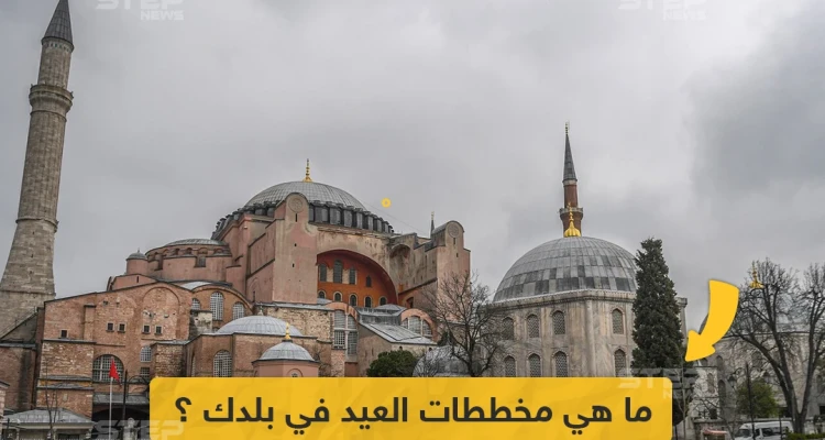 ما هي مخططات العيد في بلدك، وهل تفكر بزيارة الأقارب والأصدقاء؟