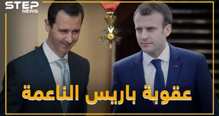 العقوبة الفرنسية الناعمة .. باريس  تستعيد وسامها من بشار