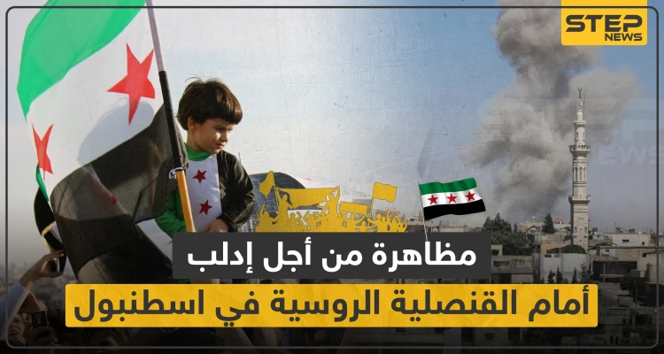 دعوات لاعتصام أمام السفارة الروسية باسطنبول السبت المقبل لأجل إدلب.. وهذه الأوقات