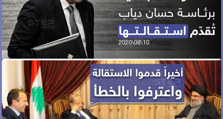 الحكومة اللبنانية تُقدم استقالتها عقب انفجار بيروت