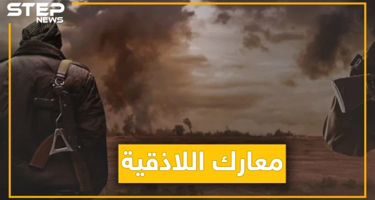قوات المعارضة تبدأ عملية عسكرية في اللاذقية صباحا وتنهيها مساءً. . ماذا حصل؟