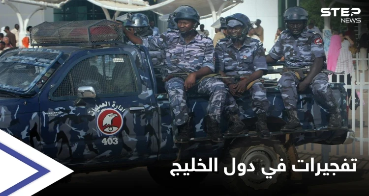 السودان يعلن القبض على "خلية إرهابية" خططت لتنفيذ تفجيراتٍ في دول الخليج