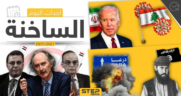 أهم أخبار اليوم في سوريا والعالم- الجمعة 29/01/2021