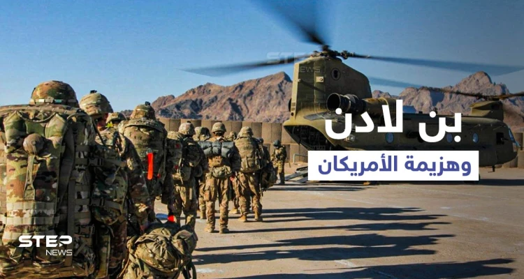 الجيش الأمريكي يقر بالهزيمة في أفغانستان... وروايات تُكذّب موت "بن لادن"
