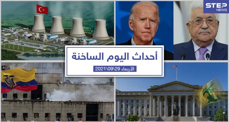 أهم أخبار اليوم في الوطن العربي والعالم- الأربعاء 29/09/2021