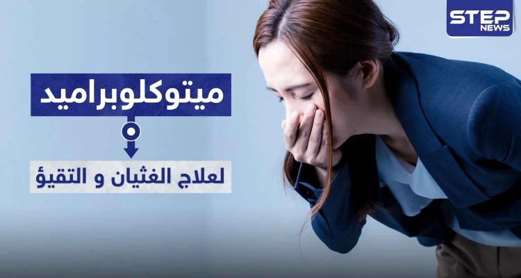 دواء ميتوكلوبراميد Metoclopramide لعلاج الغثيان و التقيؤ