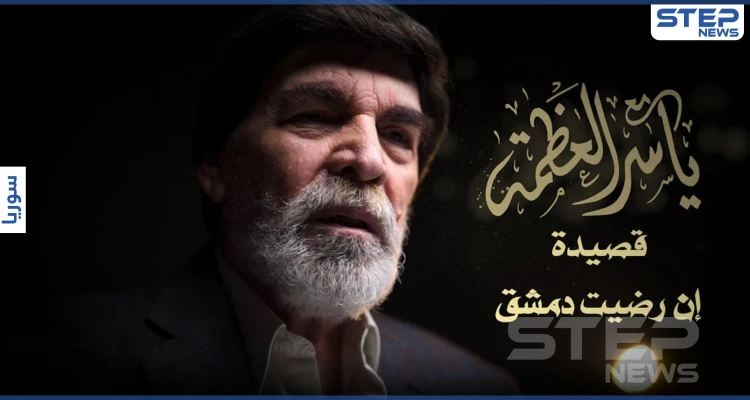 بالفيديو|| بعد انقطاع دام أعوام.. ياسر العظمة يطل منتقدًا الوضع بقصيدة "إن رضيت دمشق"