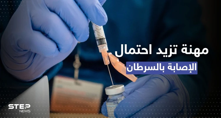 مهنة تعرّض أصحابها لخطر الإصابة بالسرطان أكثر من غيرها