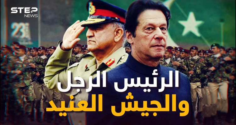 الرئيس الذي قال "لا للغرب" والجيش الذي قال "نعم".. باكستان تغلي والرئيس والجيش يشعلان النيران