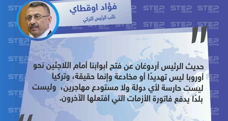 نائب الرئيس التركي: ترحيل اللاجئين نحو أوروبا ليس مخادعة لأن تركيا ليست حارسة لأي دولة ولا مستودع مهاجرين