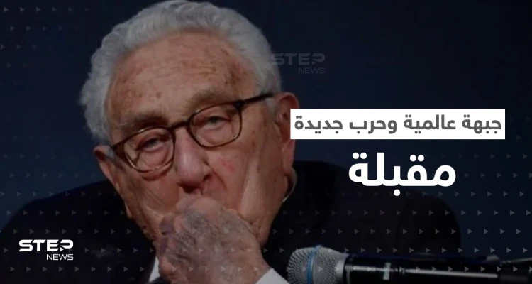نبوءة من الثعلب كيسنجر تدق إسفيناً بين روسيا والصين وحرب جديدة مقبلة