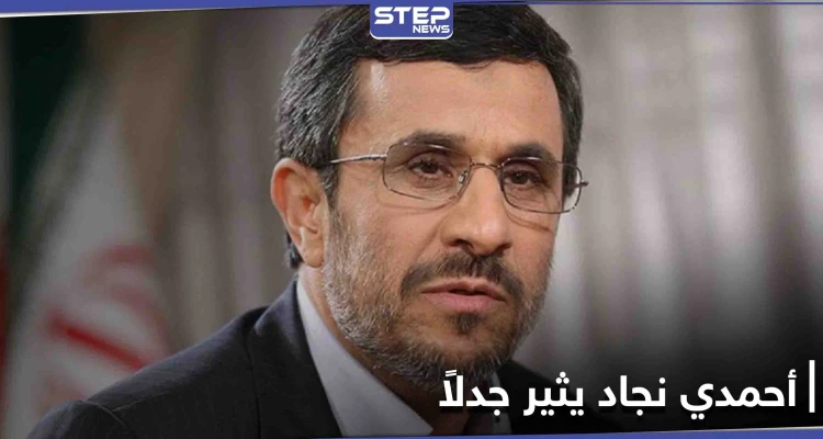 أحمدي نجاد يقلب الطاولة على السياسة الإيرانية ويثير جدلاً على مواقع التواصل الاجتماعي